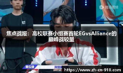 焦点战报：高校联赛小组赛首轮EGvsAlliance的巅峰战较量