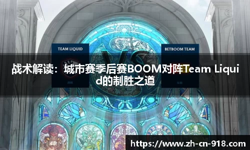 战术解读：城市赛季后赛BOOM对阵Team Liquid的制胜之道