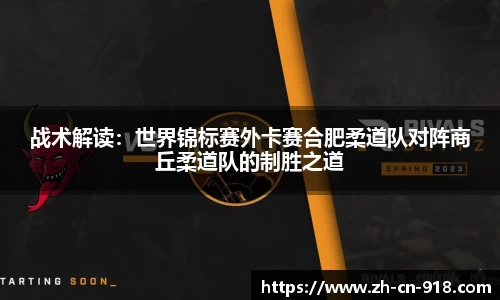 战术解读：世界锦标赛外卡赛合肥柔道队对阵商丘柔道队的制胜之道