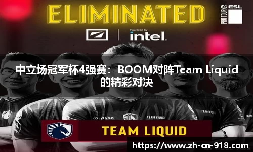 中立场冠军杯4强赛：BOOM对阵Team Liquid的精彩对决